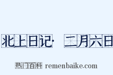 北上日记·二月六日是什么意思的图片